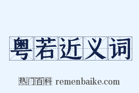 粤若近义词是什么意思的图片